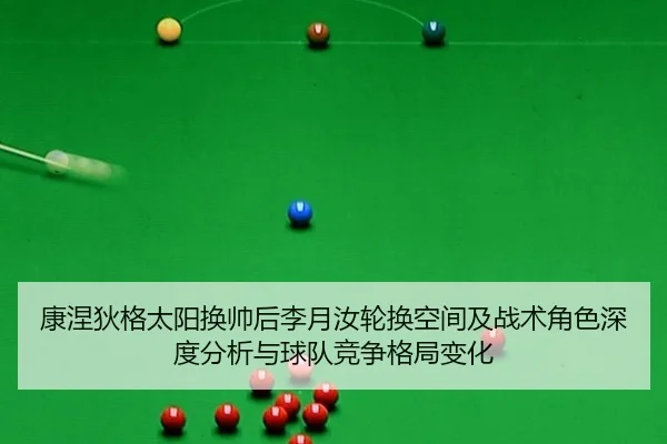康涅狄格太阳换帅后李月汝轮换空间及战术角色深度分析与球队竞争格局变化 - nine game