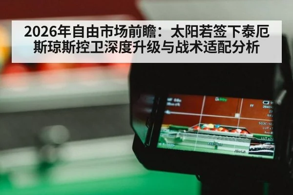 2026年自由市场前瞻：太阳若签下泰厄斯琼斯控卫深度升级与战术适配分析 - nine game