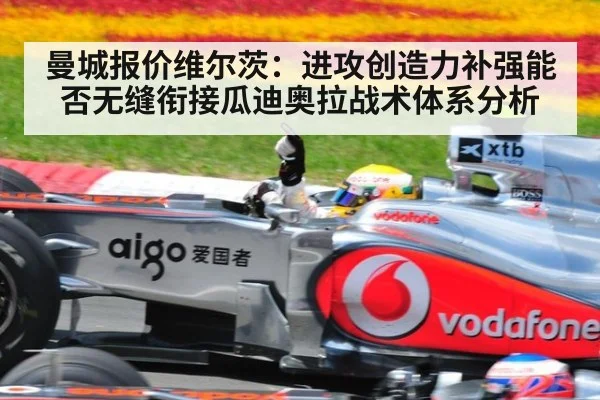 曼城报价维尔茨：进攻创造力补强能否无缝衔接瓜迪奥拉战术体系分析 - nine game
