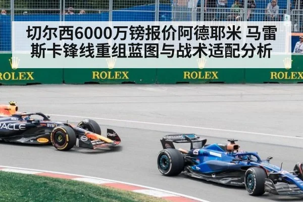 切尔西6000万镑报价阿德耶米 马雷斯卡锋线重组蓝图与战术适配分析 - nine game