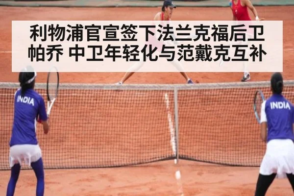 利物浦官宣签下法兰克福后卫帕乔 中卫年轻化与范戴克互补 - nine game