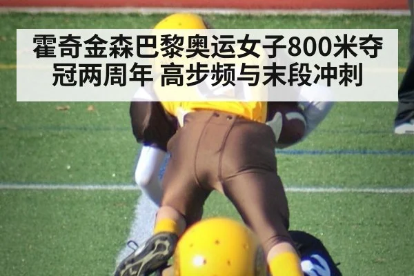 霍奇金森巴黎奥运女子800米夺冠两周年 高步频与末段冲刺（nine game）