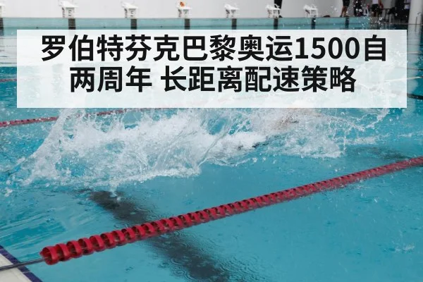 罗伯特芬克巴黎奥运1500自两周年 长距离配速策略 - nine game