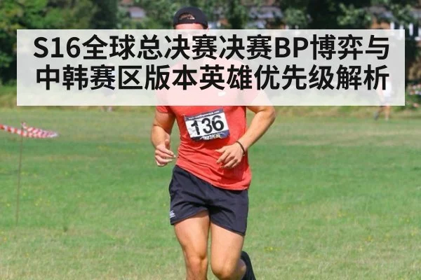 S16全球总决赛决赛BP博弈与中韩赛区版本英雄优先级解析 - nine game