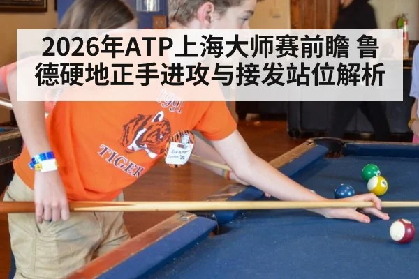 2026年ATP上海大师赛前瞻 鲁德硬地正手进攻与接发站位解析 - nine game