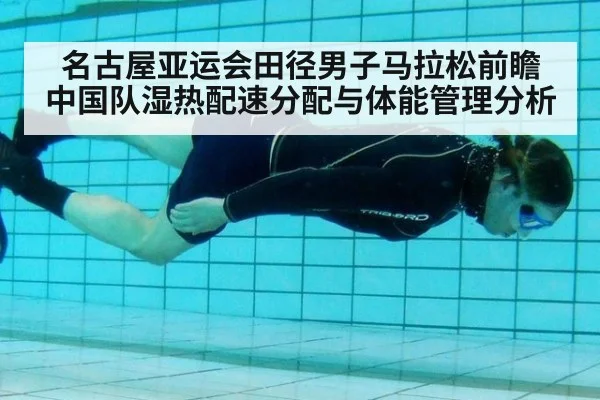 名古屋亚运会田径男子马拉松前瞻 中国队湿热配速分配与体能管理分析 - nine game